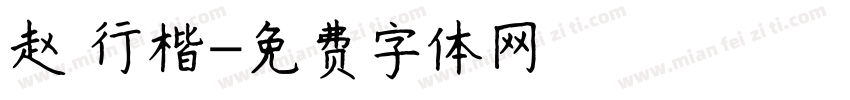 赵 行楷字体转换